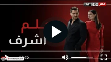 مسلسل حلم أشرف الحلقة 24 مترجمة كاملة بأسلوب درامي مميز